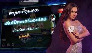 ทำไมคุณควรเล่นโป๊กเกอร์ออนไลน์ sexy game ครั้งเดียวในประเทศไทย