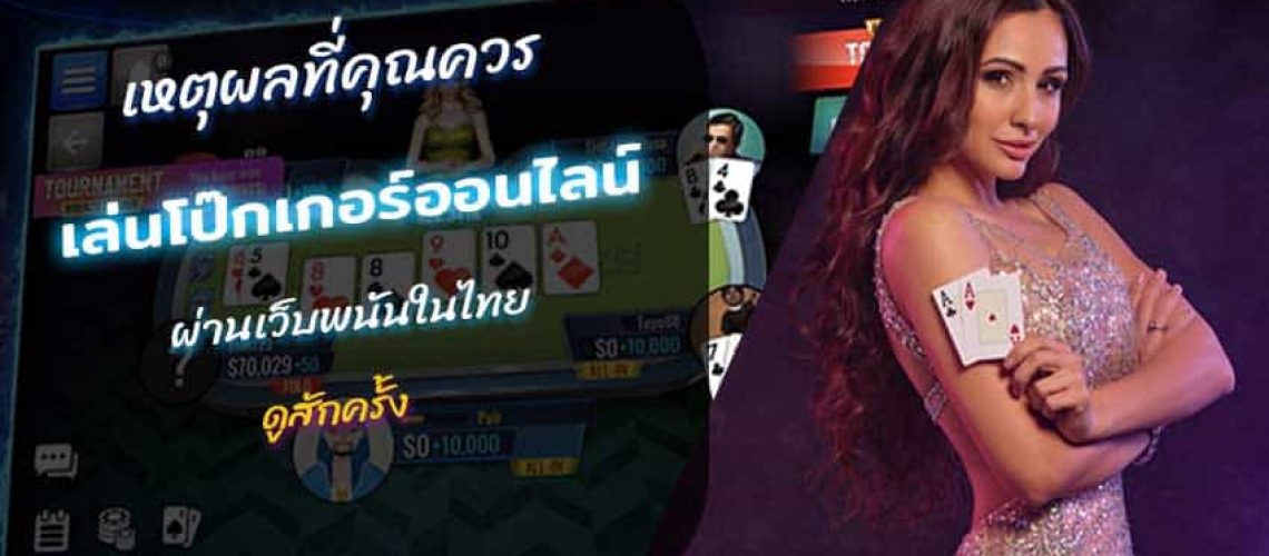 ทำไมคุณควรเล่นโป๊กเกอร์ออนไลน์ sexy game ครั้งเดียวในประเทศไทย